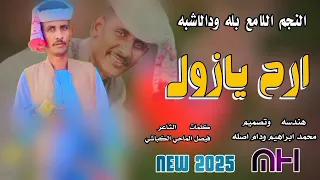 ارح يازول النجم اللامع بله ودالاشبه 