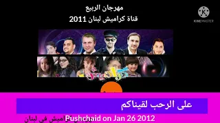 على الرحب لقيناكم حفل مهرجان كراميش السنوية الثالثة نجوم ونجمات كراميش 2012 01 26 