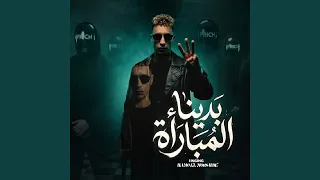 بدينا المباره   شافونى حمو وريتهم اسبارطا   دندنها
