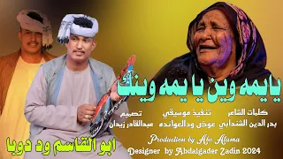 يايمه وين ابوالقاسم وددوبا ماستر New 2024 