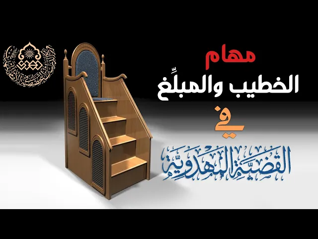 مهام الخطيب والمبلِّغ في القضية المهدوية - السيد أحمد الحكيم