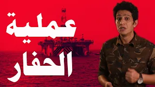 عملية الحفار  عملية الحفار