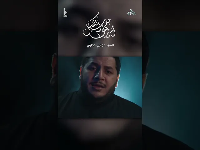 ⁣أمرر على جدث الكفيل |  حجازي حجازي