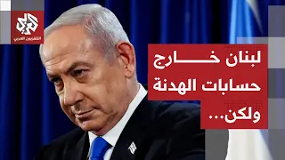 نتنياهو يعل ق على قرار الهدنة مع إيران ولبنان خارج حسابات وقف الحرب   هل تخلت إيران عن حزب الله  دندنها