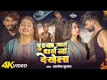 Download Lagu #Video | इश्क जात धर्म ना देखेला | #Niva Yadav | #Alok Kumar | #Dipesh Sharma | New Bhojpuri Song