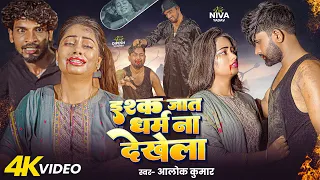  video niva yadav alok kumar dipesh sharma new bhojpuri song