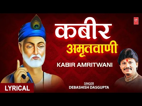 Download MP3 कबीर अमृतवाणी, संत कबीर के Popular Dohe,Kabir Amritwani,Debashish Das Gupta,कबीर जयंती,Lyrical Video