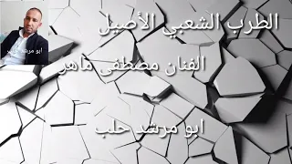 مصطفى ماهر الطرب الاصيل عمي يابياع الورد جزء الثاني دندنها