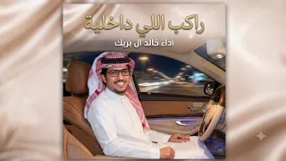 يارفيقي   صد عن كيد النساء واشغله كيد الرجال   خالد ال بريك   بطيء   مميز     دندنها