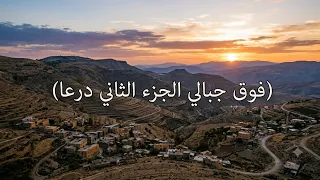 درعا فوق جبالي الجزء الثاني  دندنها
