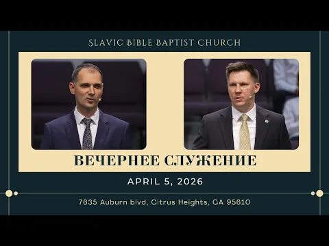 Вечернее Служение April 5, 2026 | 4K - YouTube thumbnail