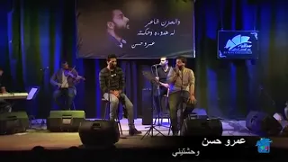 عمرو حسن وحشتيني ولو كل اللي عرفينك قلولك اني منفعكيش 
