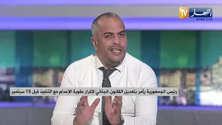 رئيس الجمهورية يأمر بتعديل القانون الجنائي لإقرار عقوبة الإعدام مع التنفيذ قبل 15 سبتمبر