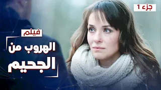 فيلم الهروب من الجحيم دراما روسية مدبلجة الجزء 1 