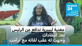 مغنية ليبيرية ت صدر أغنية للدفاع عن الرئيس الليبيري بعد لقائه مع ترامب 
