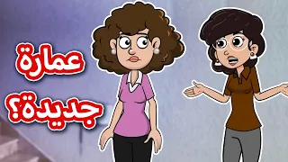 حياة عيلتنا  الغيرة وعمايلها دندنها