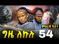 Download Lagu GIZE LEKULU SEASON TWO PART 54| ግዜ ለኩሉ ምዕራፍ ክልተ ክፋል 54 #eritreanmovie #eritreancomedy #tigrignamusic