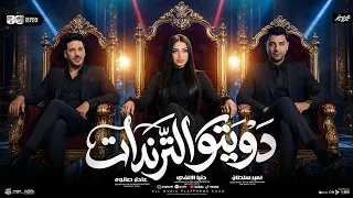 دويتو الترندات        دنيا الالفي   امير سلطان   عادل صانوه   ترندات التيك توك   ميكس شعبي جديد      دندنها