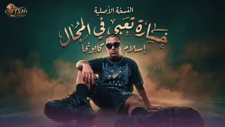 مهرجان  خساره تعبي في المجال الشارع والجمهور يحكمو من اللي راكب المجال بجد  اسلام كابونجا الدبابه  دندنها