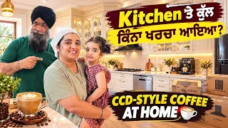ਕਿਚਨ ਤੇ ਕੁੱਲ ਕਿੰਨਾ ਖਰਚਾ ਆਇਆ👌CCD style Coffee at Home👍Punjabi vlog @TheHappiestCouple2015