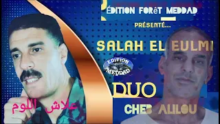 الشيخ صالح العلمي الشاب عليلو علاش اللوم Saleh Eulmi Duo Cheb Alilou A3lache Loume 