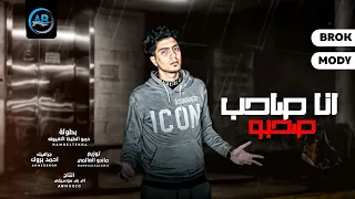 مهرجان انا صاحب صحبو حرفيا ضايع بشكيلك يابا حمو الطيخا مهرجانات2022 