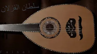 سلطان القزلان ما عاد هو بجاي 