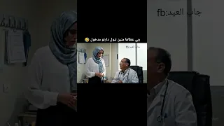 ربي عطاها منين تبول وهيا ردتو مدخول 