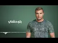 رامي صبري - بحبك | Ramy Sabry - Bahebak