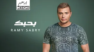 رامي صبري بحبك Ramy Sabry Bahebak 