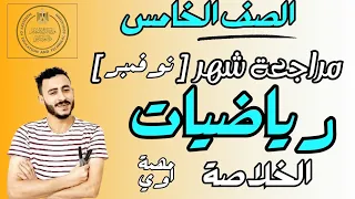 مراجعة رياضيات شهر نوفمبر الصف الخامس الابتدائي ترم اول 2025 مستر محمد ابراهيم الخلاصة 