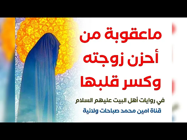 ⁣ما هي عقوبة من أحزن زوجته وكسر خاطرها .. اقلها انه يحزن رسول الله