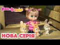 Download Lagu Маша та Ведмідь 💥 Нова серія 💥 Найкраща няня на світі  (90 серія) 🐰 Збірник серій