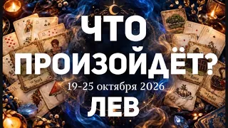 ЛЕВ 🍀Таро прогноз на неделю ( 19-25 ОКТЯБРЯ 2026). Расклад от ТАТЬЯНЫ КЛЕВЕР