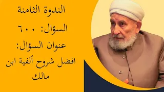 افضل شروح ألفية ابن مالك 