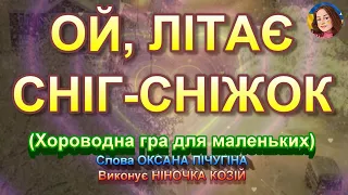 ОЙ ЛІТАЄ СНІГ СНІЖОК НІНОЧКА КОЗІЙ 