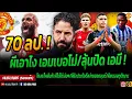 Download Lagu ผีจ่ายคือจบ ผึ้งเรียกสุดท้าย 70 ลป เอาเอมเบอโม่ไปเลย ลุ้นปิดดีลเอมี่ คุยเอสตูปิญาน #แมนยู #ด่วน