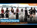 Download Lagu 하츠투하츠, 인천국제공항 출국✈️'Hearts2Hearts' Airport Departure 2025.8.22 Newsen