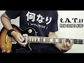 Download Lagu t.A.T.u. - How Soon Is Now? [Guitar Cover with Lyric]
