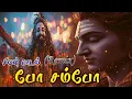Lagu போ சம்போ | Bho Shambo Shiva Shambo | remix dj song | Sivan Song | #sivan devotional songs