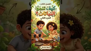   الفصل الثالث  كيف تنمو النباتات الجزء الثاني   رابعة ابتدائي  نكمل الجزء الجاي     دندنها