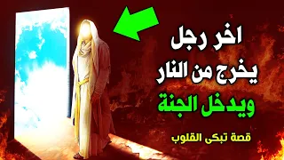 قصة اخر رجل يخرج من النار ويدخل الجنة قصة تبكى القلوب 
