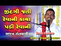 Download Lagu જીંદગી જતી રેવાની આ કાયા પડી રેવાની || ભજન સંતવાણી નિરાંત સંત સમાજ || હળદડી || JINDAGI JATI REVANI |