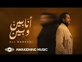 Download Lagu Ali Magrebi - Ana Beyn Wu Beyn | Official Lyric Video | علي مغربي - أنا بين و بين