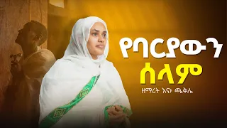 የባሪያዉን ሰላም ግጥምና ዜማ መ ር ሲሳይ ወ አረጋይ 