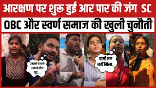 आरक्षण पर शुरू हुई आर पार की जंग  SC OBC और स्वर्ण समाज की खुली चुनौती
