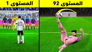 تحدي هدف مستحيل ب ميسي من المستوى 1 إلى 99 