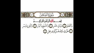 سورة الفجر 1 القسم الأول تكرار كيفي من والفجر إلى هل في ذلك قسم لذي حجر 