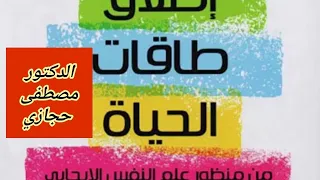   إطلاق طاقات الحياة     د   مصطفى حجازي  دندنها