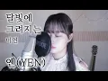 미연 - 달빛에 그려지는 (연인 OST) Covered by YEN [옌커버/YEN COVER]